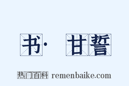 书·甘誓是什么意思的图片